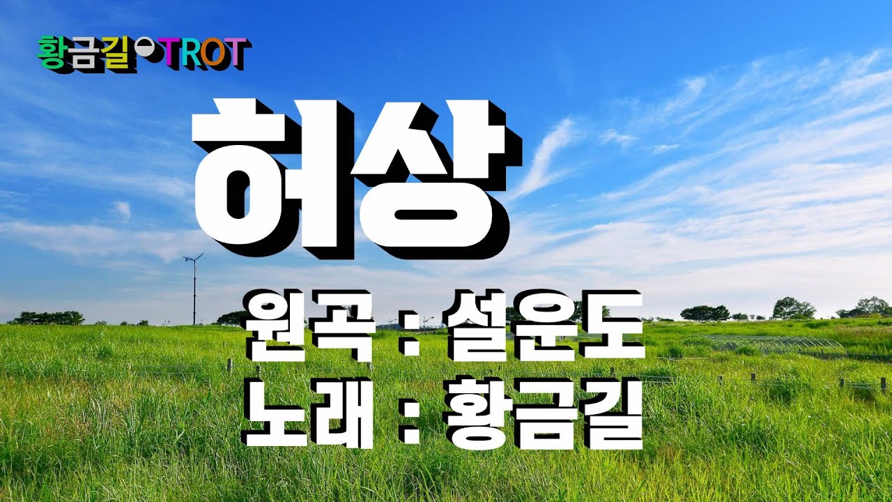 [Cover]   황금길 - 허상  (원곡 /설운도) 영상가사