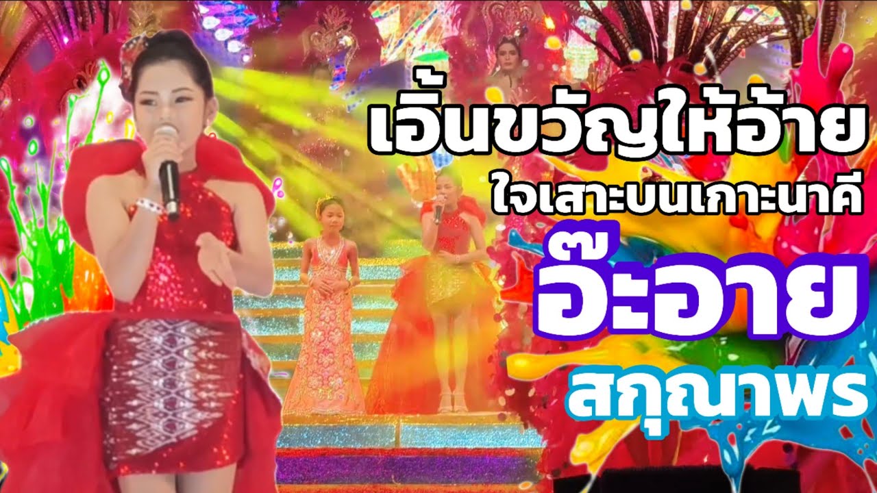 เอิ้นขวัญให้อ้าย+ใจเสาะบนเกาะนาคี อ๊ะอายแสดงล่าสุด อ. สว่างแดนดิน