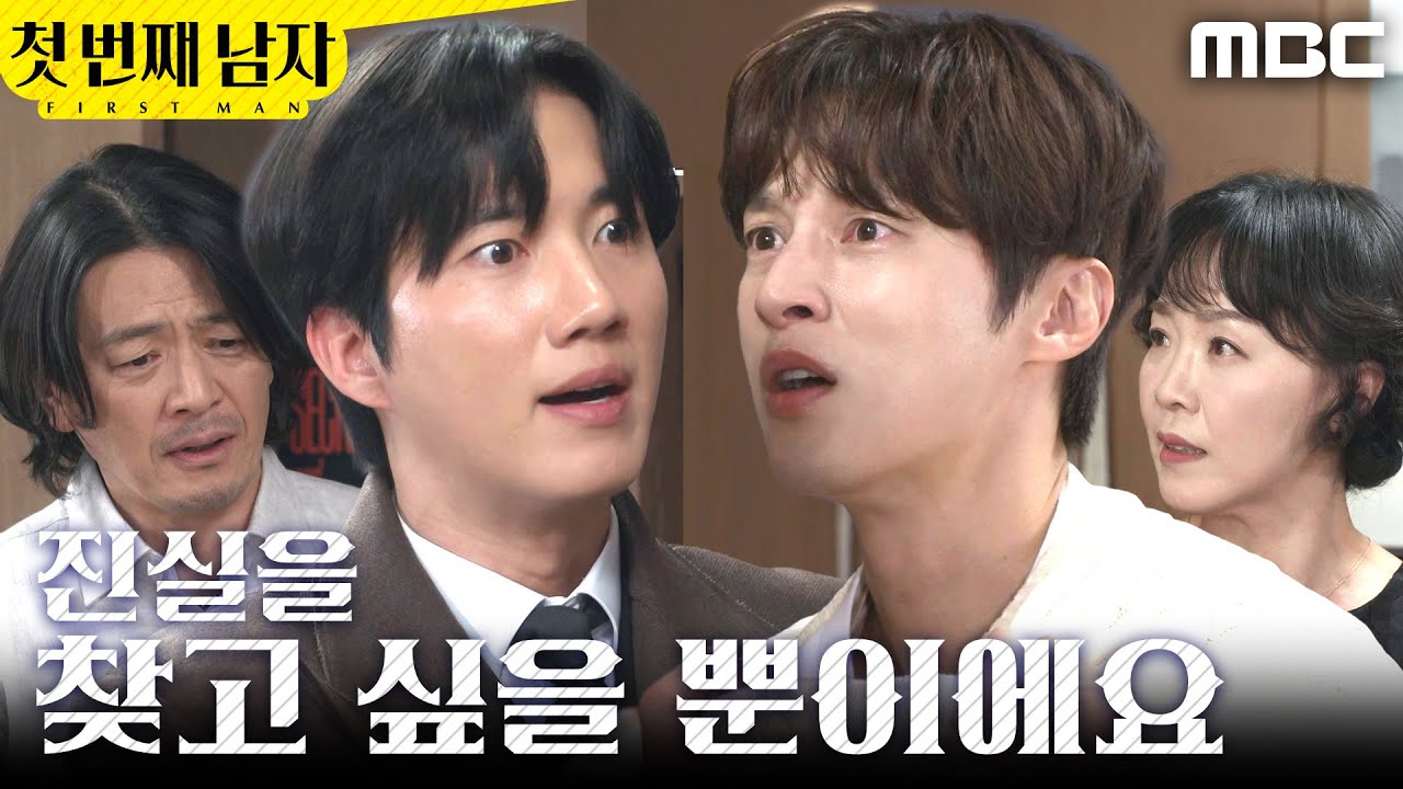 [첫 번째 남자] ＂진실을 찾고 싶을 뿐이에요＂ 가족에게 호소하는 윤선우, MBC 260213 방송
