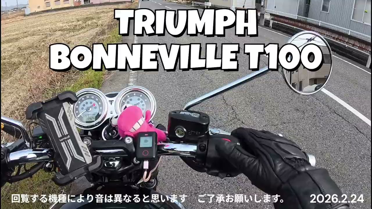 2026 2 24　トライアンフ　ボンネビルT100　走行音