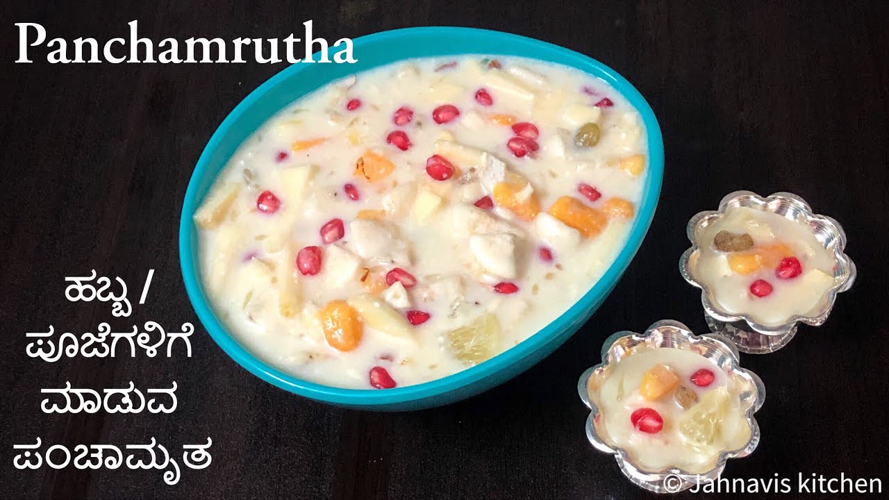 ಪಂಚಾಮೃತ ಮಾಡುವ ವಿಧಾನ | Panchamrutha | ವರಲಕ್ಷ್ಮಿ ಪೂಜೆ ವಿಶೇಷ | How to make panchamrutha