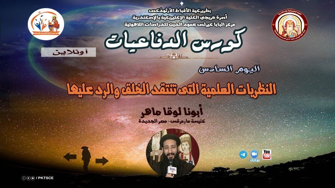 كورس الدفاعيات اونلاين-اليوم السادس- النظريات العلمية التي تنتقد الخلق والرد عليها - ابونا لوقا ماهر