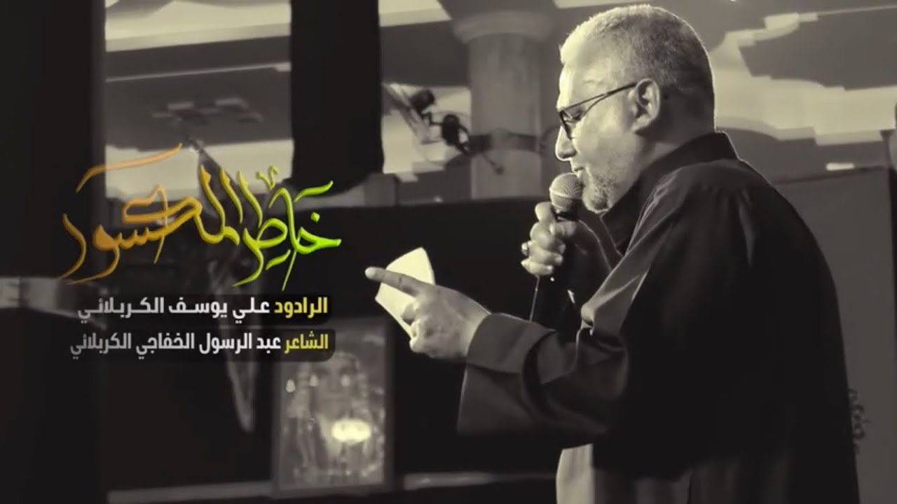 خاطر المكسور | علي يوسف الكربلائي