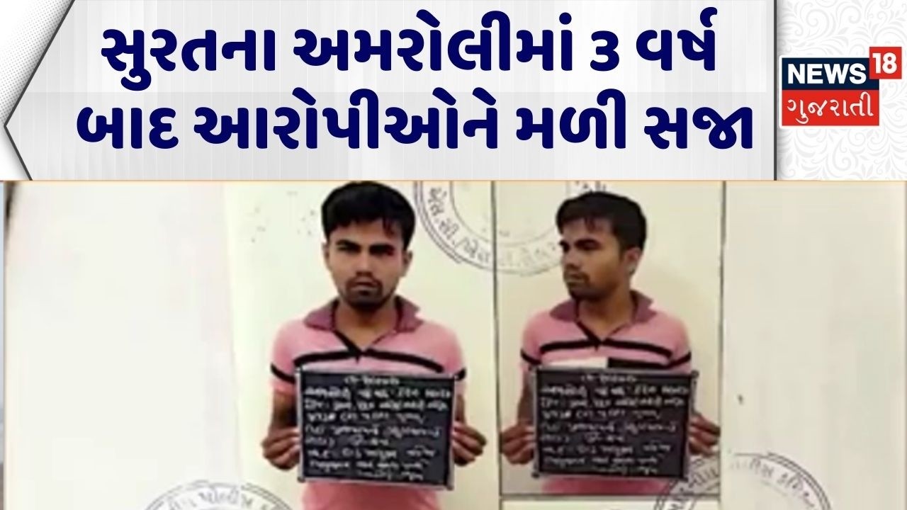 Surat Crime News | સુરતના અમરોલીમાં 3 વર્ષ બાદ આરોપીઓને મળી સજા | Surat Court | Gujarat