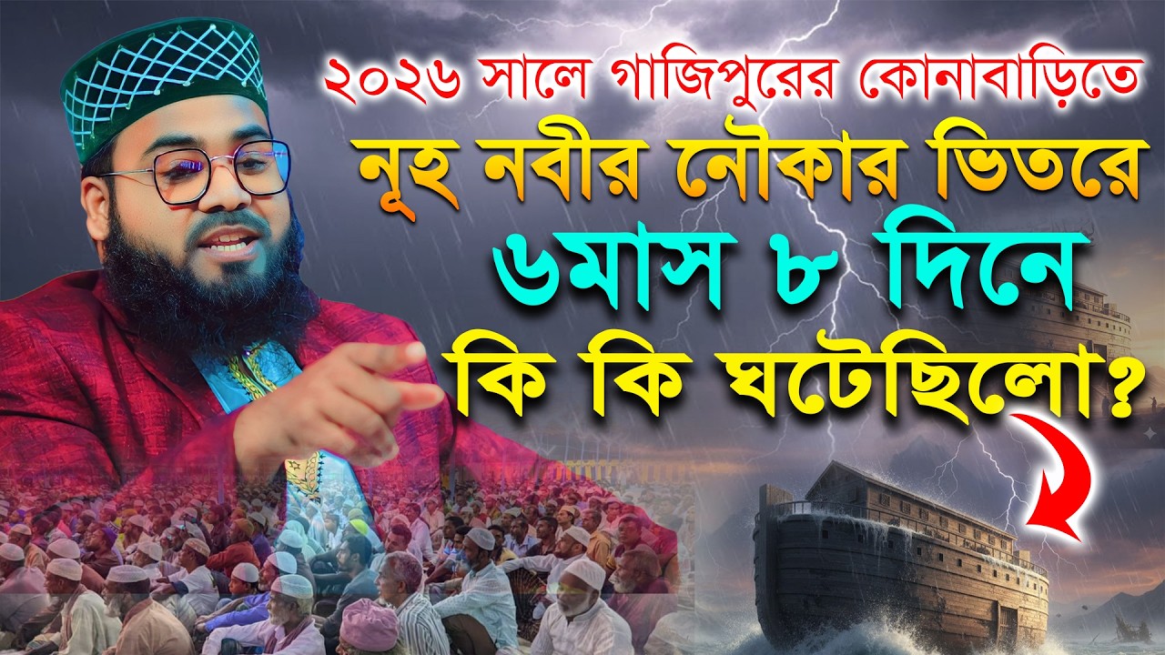 নূহ নবীর নৌকার ভিতরে ৬ মাস ৮ দিনের কি কি ঘটেছিলো? || Mufti Asadullah Saifi new waz 2026
