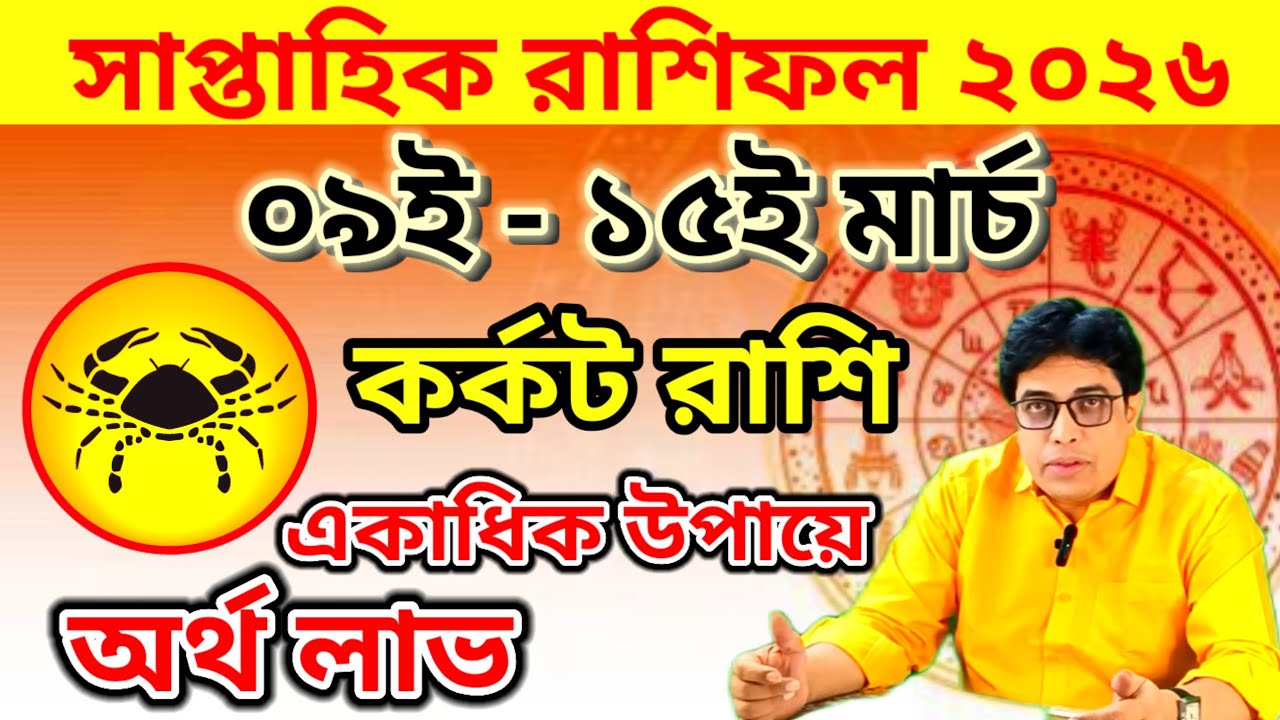 সাপ্তাহিক রাশিফল || ০৯ই - ১৫ই মার্চ ২০২৬ ||Saptahik Rashifal || কর্কট রাশিফল || kark rashi