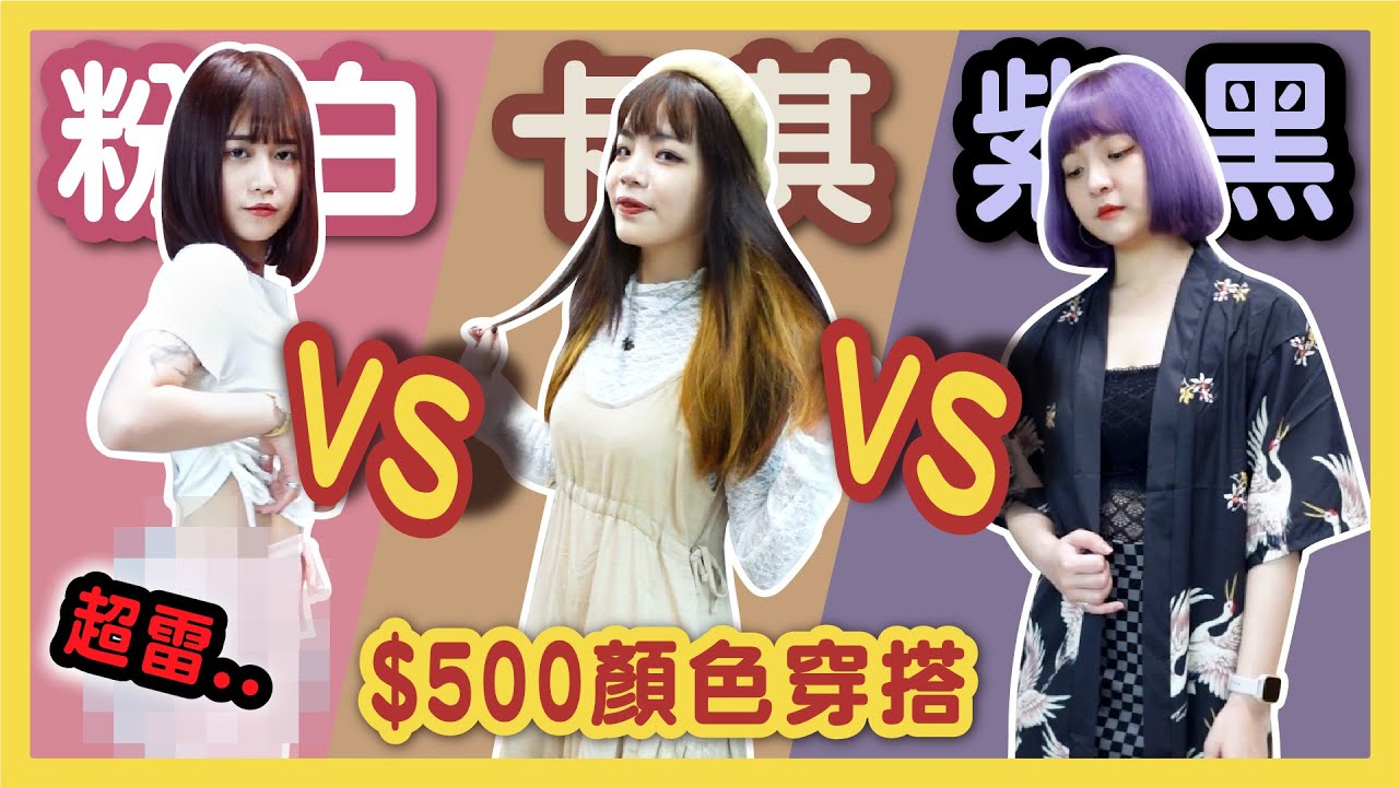 【挑戰】500元蝦皮平價穿搭挑戰！風格大改變！辣妹風、日本清新少女、純慾風！ft.卡樂芙│八婆BESTIES