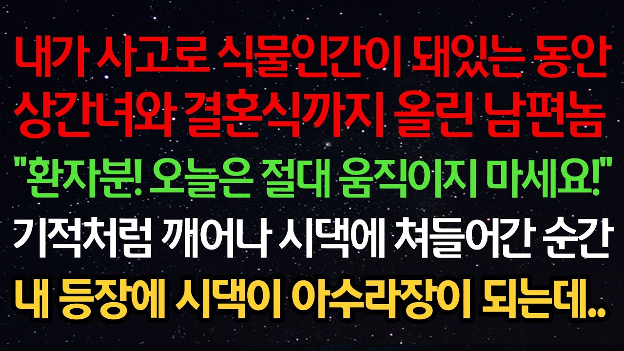 실화사연-내가 사고로 식물인간이 돼있는 동안 상간녀와 결혼식까지 올린 남편 