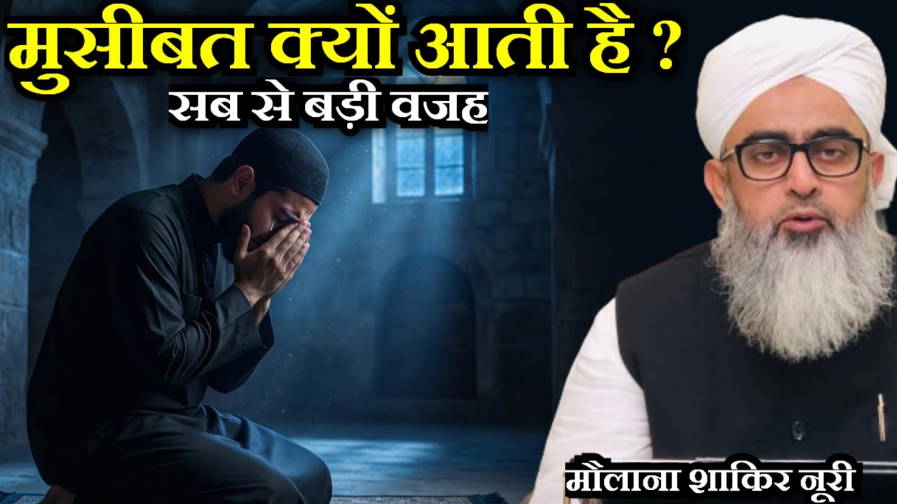Musibat Kyun Aati Hai? Sabse Badi Wajah Kya Hai? | Maulana Shakir Noori