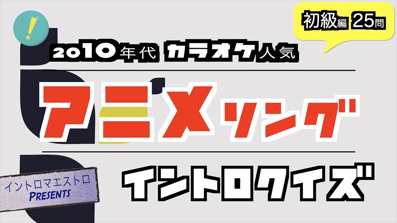 【初級】カラオケで人気の2010年代アニメソング イントロクイズ​【イントロマエストロPresents】