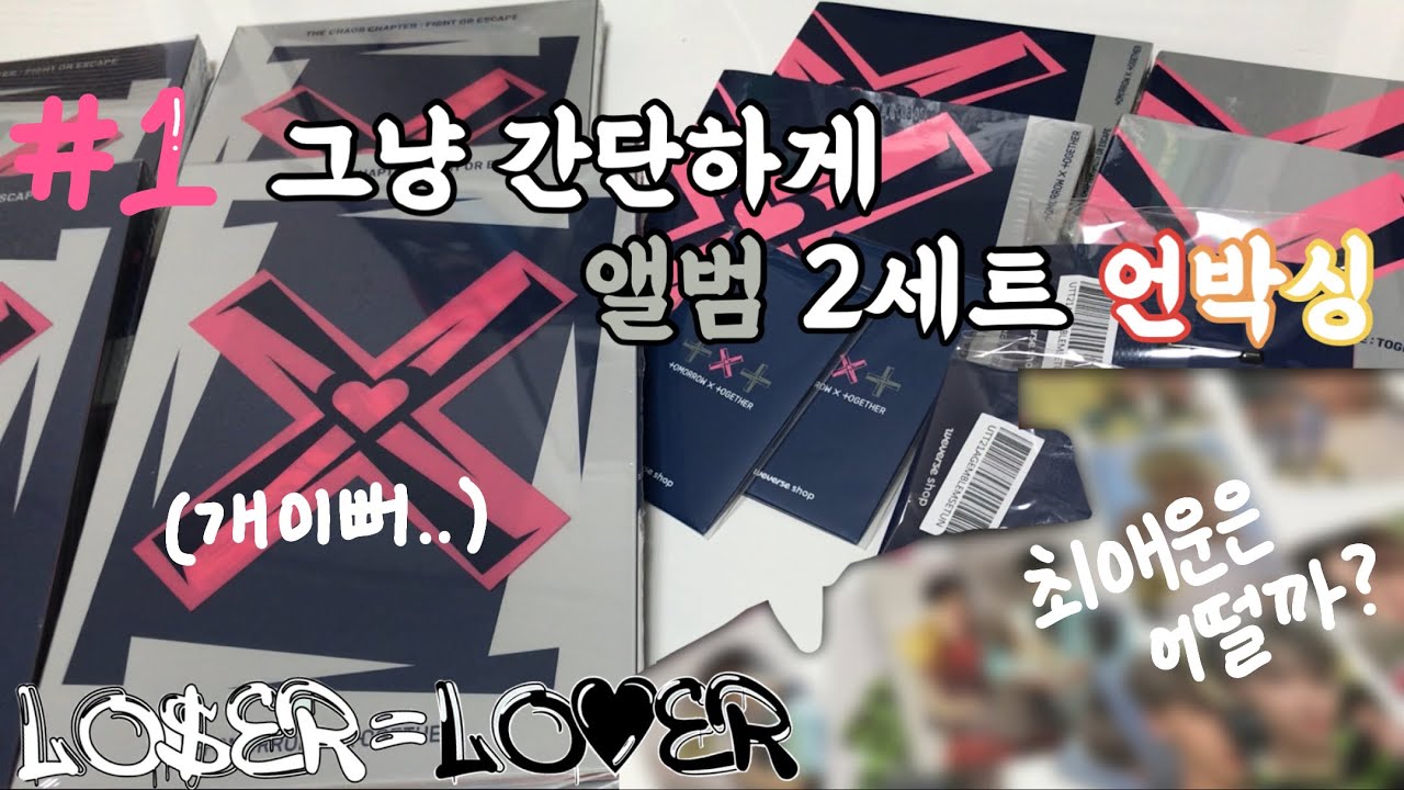 [모아로그] 두밧두앨범언박싱 (이라기엔 포카깡)ㅣ앨범깡 1탄ㅣ투바투 앨범깡ㅣFIGHT OR ESCAPEㅣ투바투포카ㅣ루저러버ㅣ투바투앨범개봉ㅣ언박싱ㅣMOALOGㅣ투모로우바이투게더