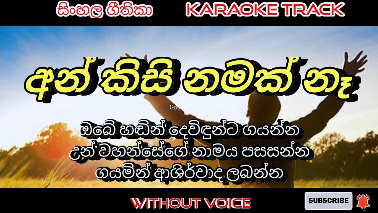 An kisinamak ne 🎤 karaoke 🎤 without voice | Sinhala geethika track