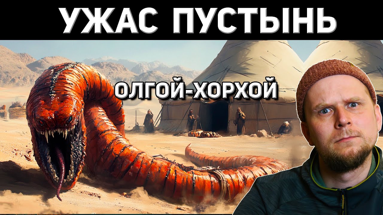 УЖАС ПУСТЫНЬ! ОЛГОЙ-ХОРХОЙ