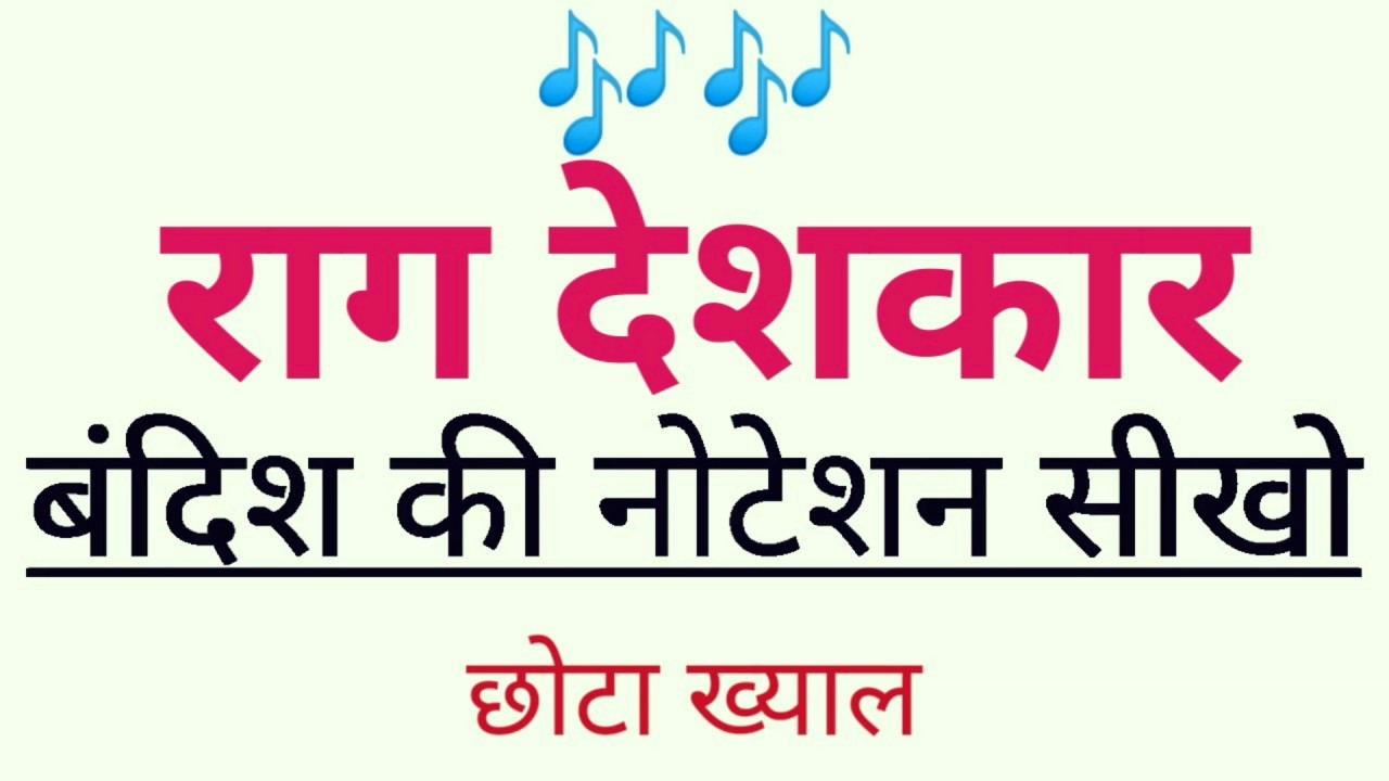 🌹🌹Raga Deshkar Bandish Notation🌹🌹 Sargam Zone 🌹🌹