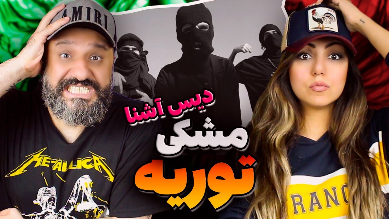 MESHKI Torie Reaction ری اکشن توریه مشکی دیس آشنا