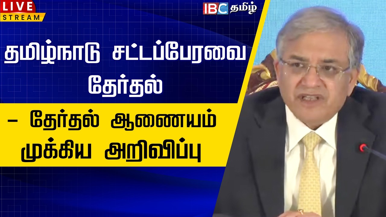 🔴LIVE : தமிழ்நாடு சட்டப்பேரவை தேர்தல் - தேர்தல் ஆணையம் முக்கிய அறிவிப்பு | Tamilnadu Election 2026