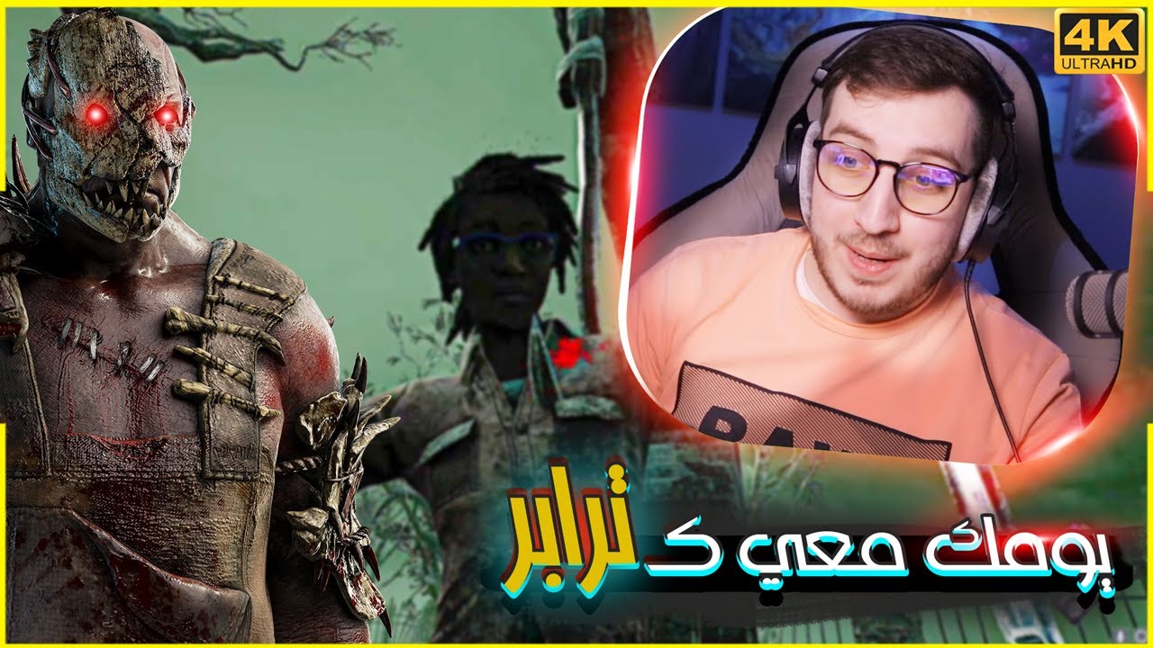 يومـك معـي كـ : ترابر ( حط فخ واشرب قهوه 😅) - Dead By Daylight The Trapper 3.0