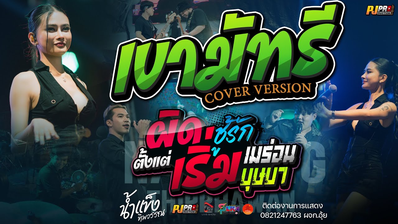 เขามัทรี + บุษบา + สัญญาเดือนหก + ชีวิตเมียเช่า +เมร่อน + ผิดตั้งแต่เริ่ม | น้ำแข็ง ทิพวรรณ