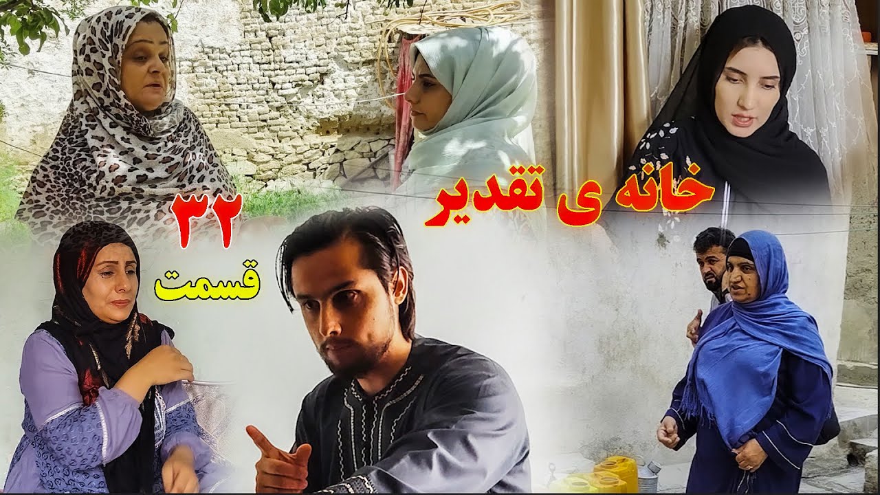 House of Destiny – Episode 32 |    سریال افغانی جدید «خانهٔ تقدیر» – قسمت سی و دوم