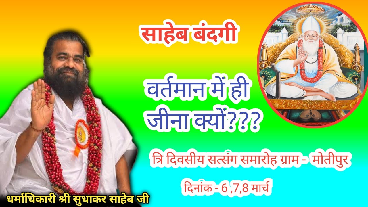 वर्तमान में ही जीना जरूरी क्यों है?? पूज्य श्री धर्माधिकारी सुधाकर साहेब जी 