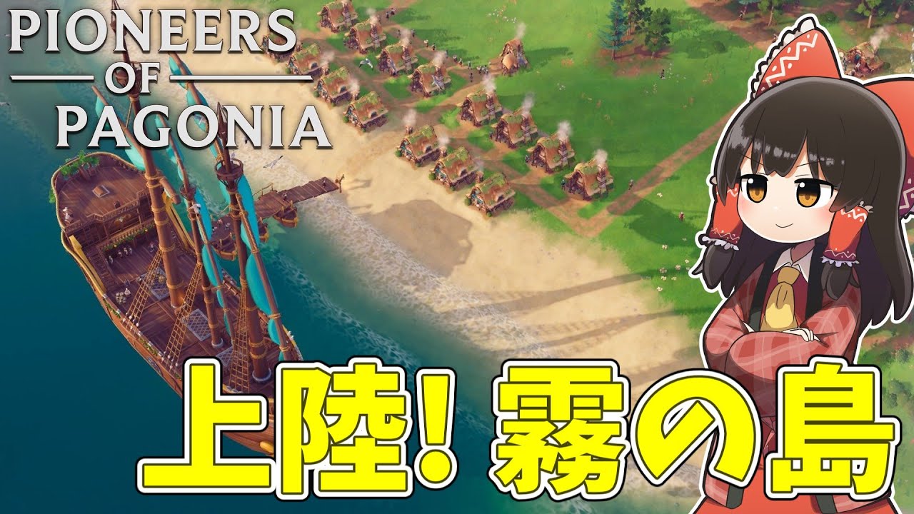 【Pioneers Of Pagonia】  霧の島のゆっくり冒険譚 #1【ゆっくり実況】