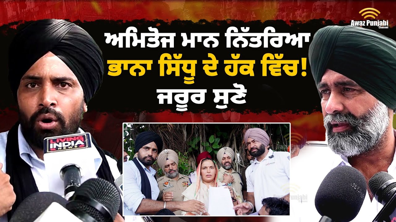Amitoj Mann ਨਿੱਤਰਿਆ ਭਾਨਾ ਸਿੱਧੂ ਦੇ ਹੱਕ ਵਿੱਚ! Amitoj Mann Interview