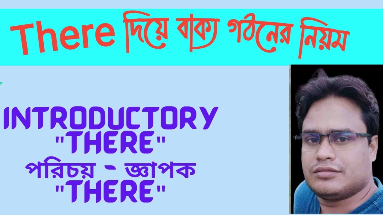 There দিয়ে বাক্য গঠনের নিয়ম।Intetoductory there - সূচনা মূলক বা সূচনা সূচক there। 