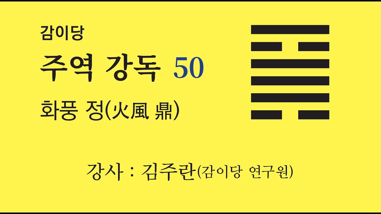 감이당 주역 강독 50강 _ 화풍 정(강사 김주란)