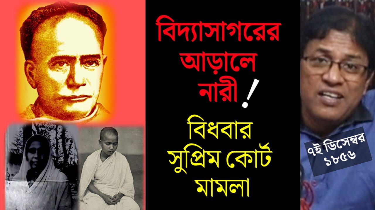 বিদ্যাসাগর : আড়ালে কোন নারী?/ বিধবা বিবাহ : গোপন ইতিহাস / Woman behind Vidyasagar / Widow Remarriage