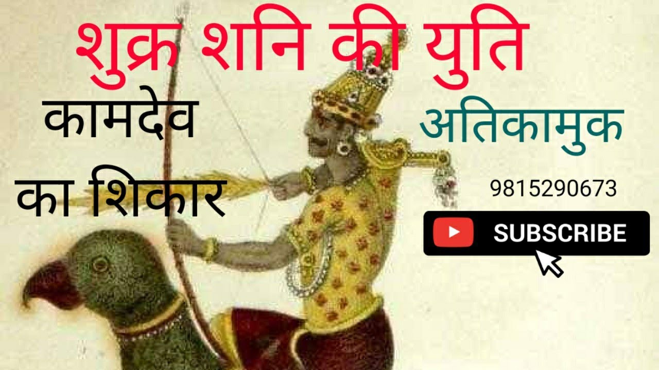 शुक्र शनि की युति , Venus Saturn Conjunction , Shukra Shani ki yuti ,