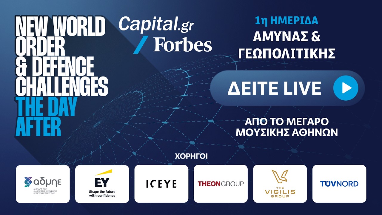 CAPITAL.GR - FORBES | 1η Ημερίδα Άμυνας & Γεωπολιτικής