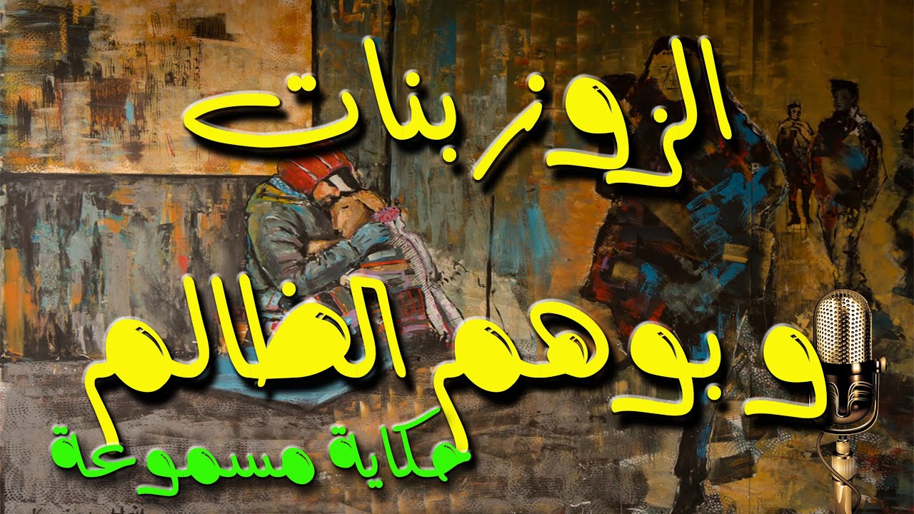 حكاية الزوز البنات و بوهم الظالم ✅ حكاية شعبية بالدارجة التونسية ✅ يحكيها لكم العم جلال
