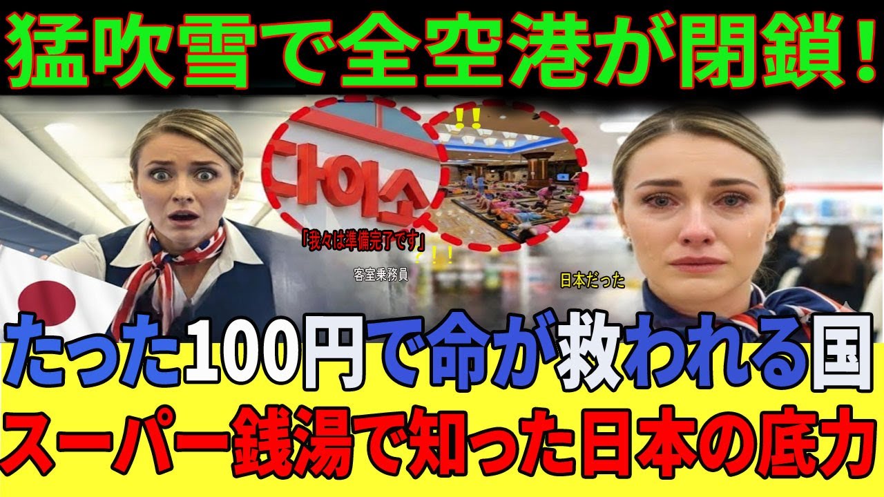 【海外の反応】「この国は恐ろしい…」極寒の日本に緊急着陸した英国美女が、たった100円で命を救う“日本のシステム”に衝撃を受け、涙で顔がぐしゃぐしゃに…