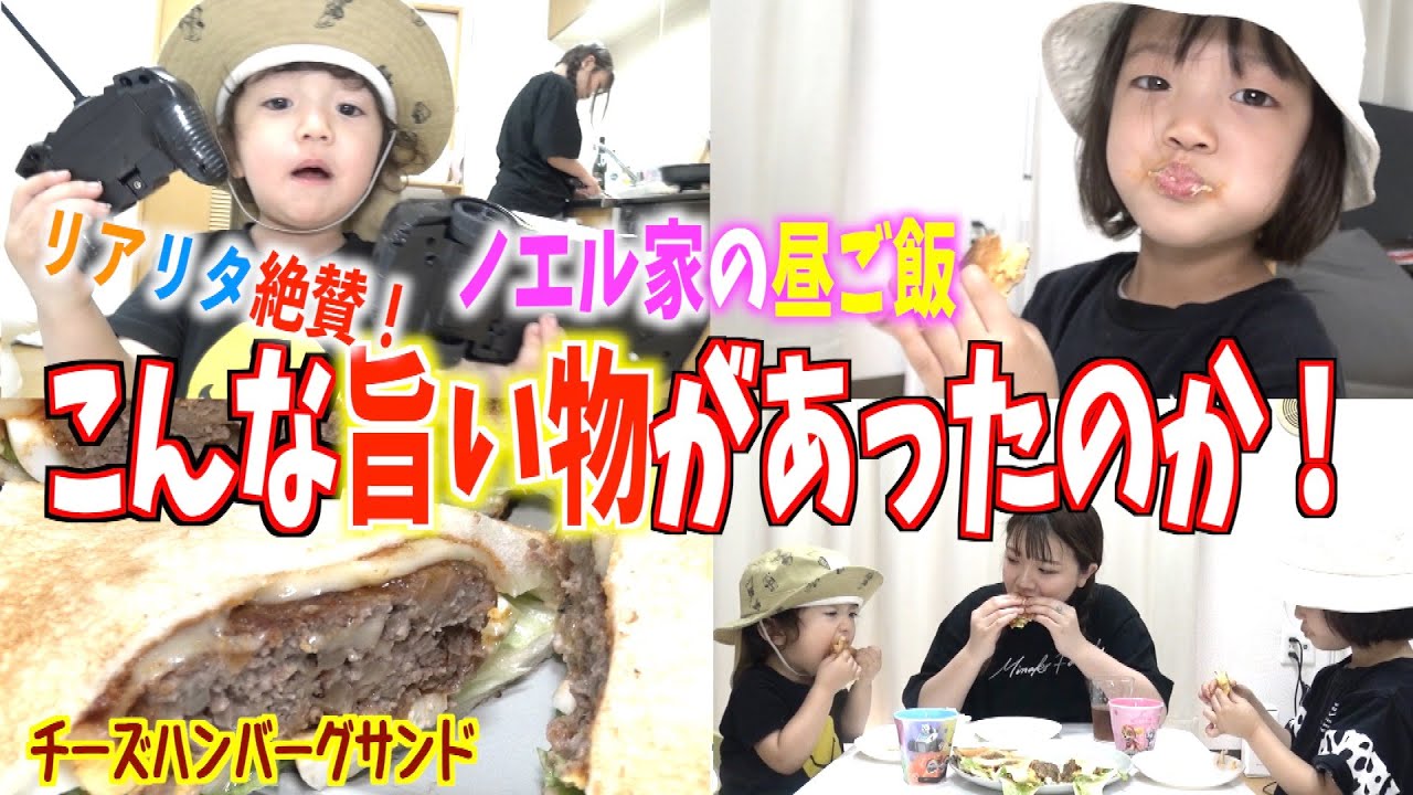 【ノエル家の昼食】ママ特製の「チーズハンバーグサンド」にリアリタ大絶賛の巻！