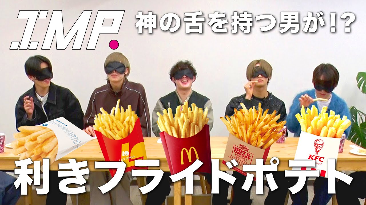 【利きポテト】人気チェーンのフライドポテトを目隠しで当てられるか!? 全問正解した神舌の持ち主は!? #56