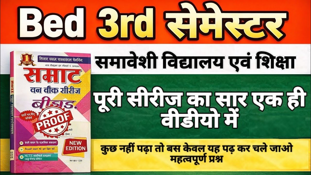 Bed 3rd semester समावेशी विद्यालय  