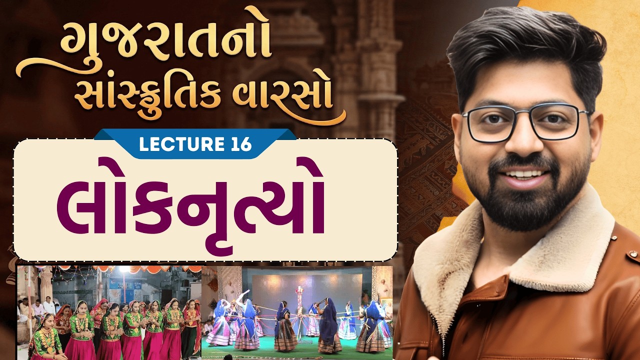 Gujarat Culture 16 : લોકનૃત્યો | કળાસ્વરૂપો PART 6 | Loknutyo Folk dances Gujarat | Sanskrutik Varso
