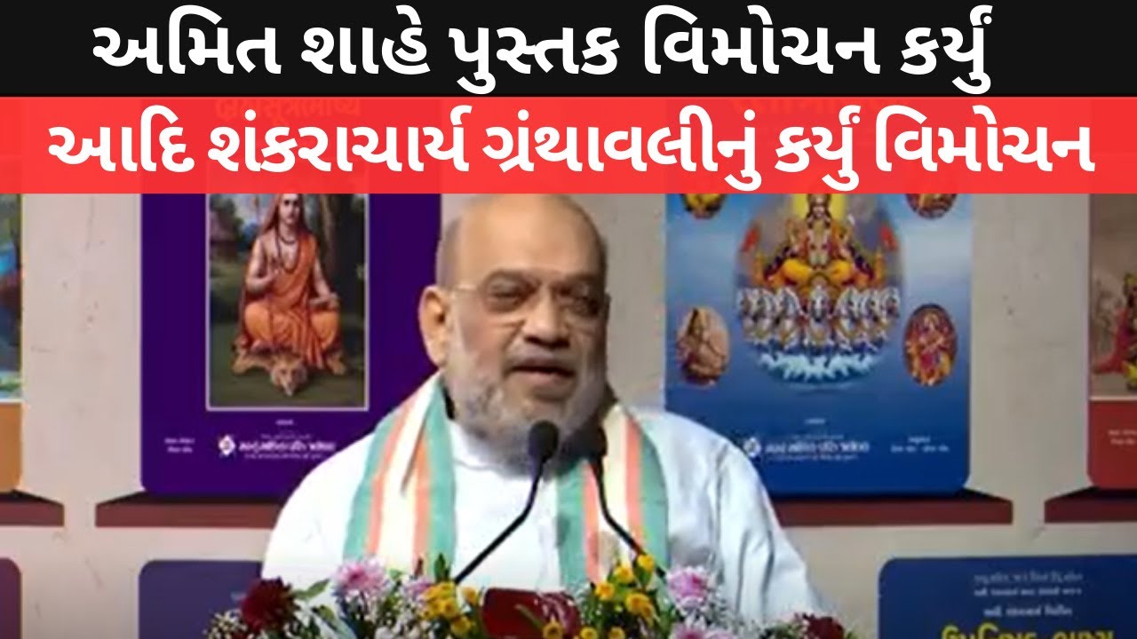 Amit Shah પુસ્તક વિમોચન કર્યું 