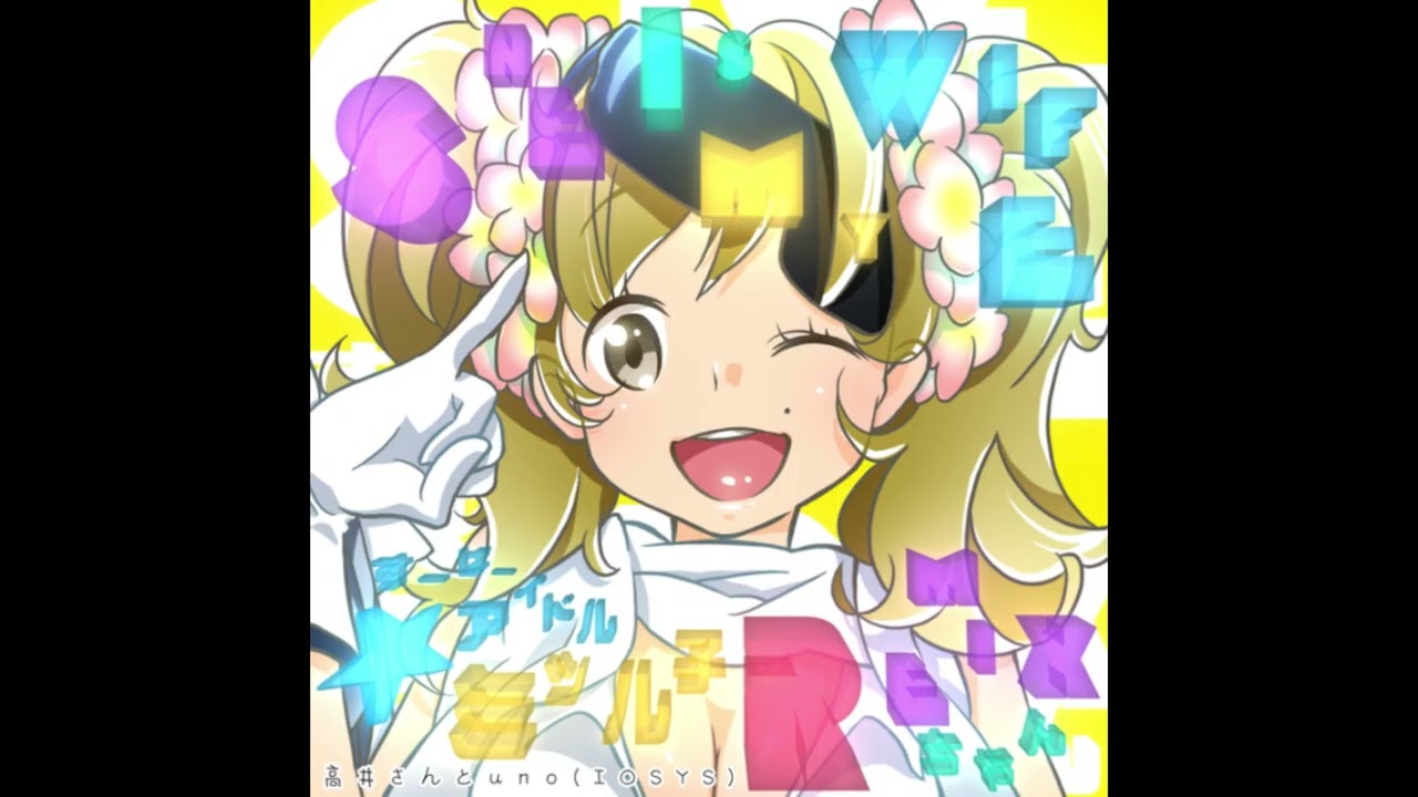 高井さんとuno(IOSYS) - She is my wife すーぱーアイドル☆ミツル子Remixちゃん