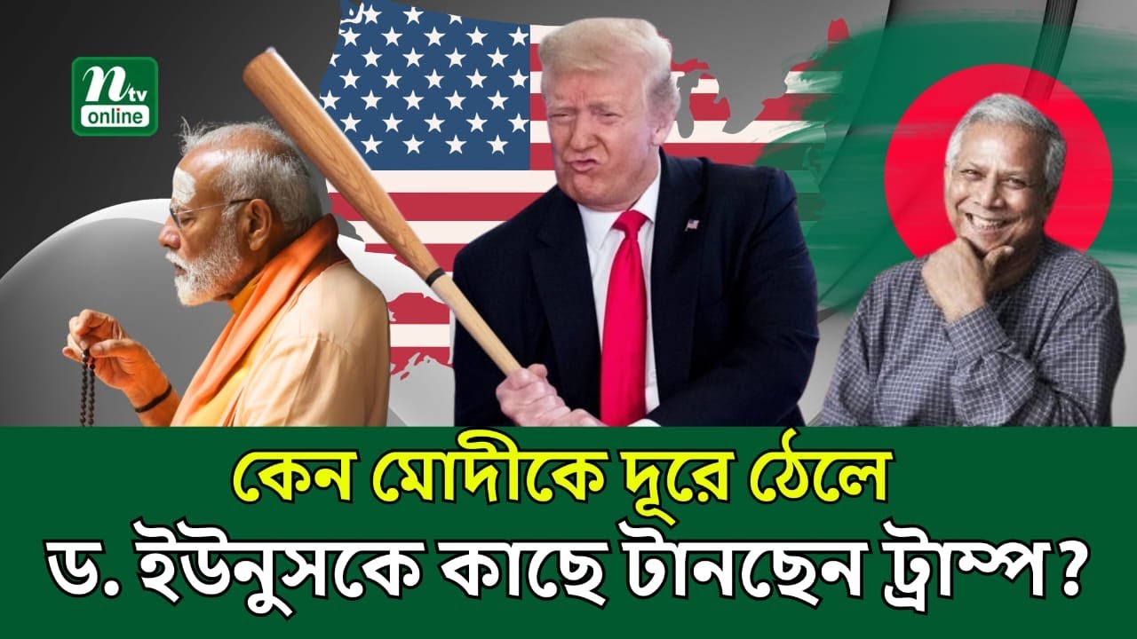 ভারত নয় বাংলাদেশ এখন টার্গেট! | India  | Latest News | International News | Bangladesh |  NTV News