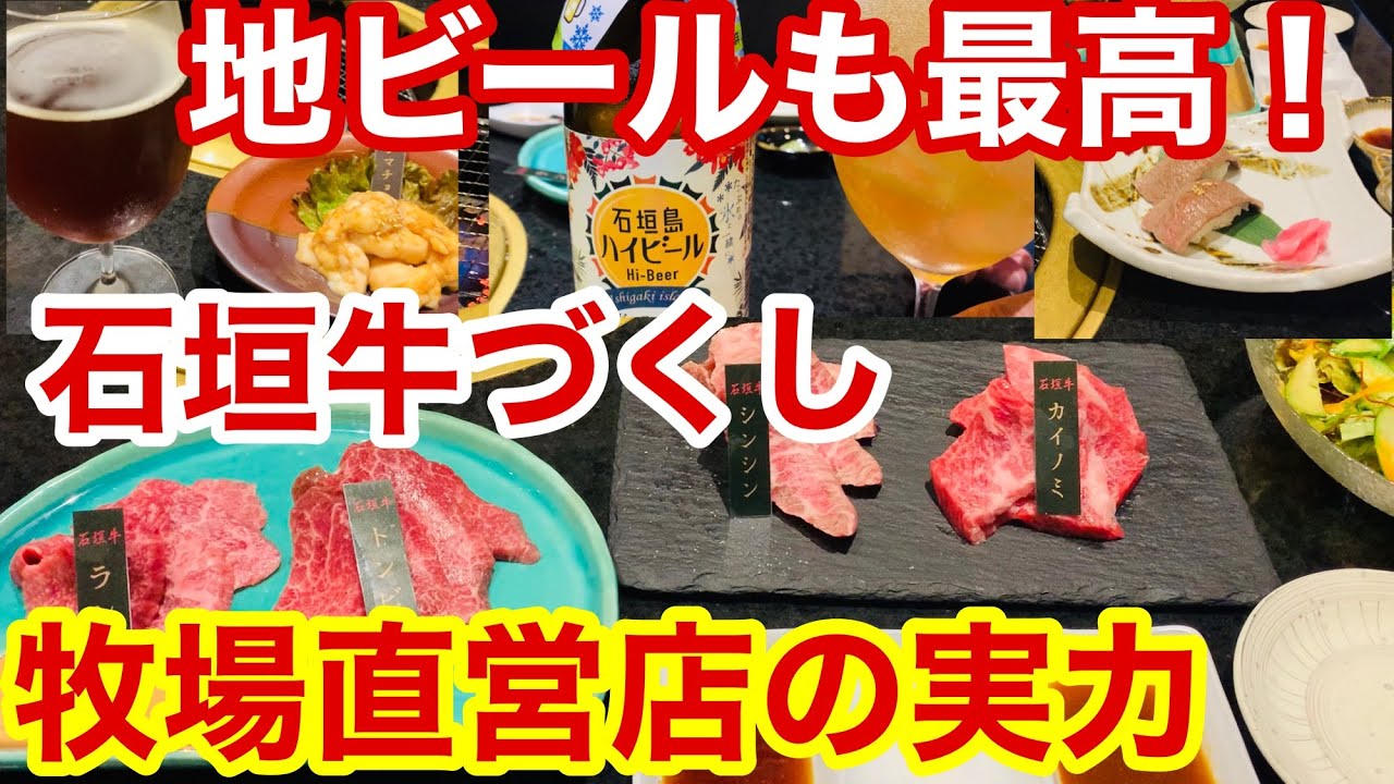 【石垣島焼肉】牧場、精肉店直営！質の高い石垣牛とクラフトビールで悶絶！ホルモンも旨い！