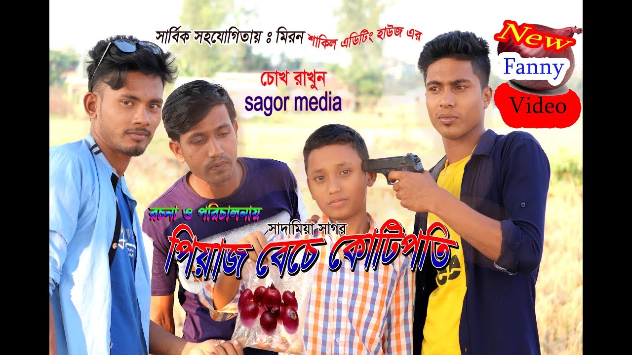 Peyaj Beche KotiPoti পেঁয়াজের ব্যবসা করে  কোটিপতি। কিভাবে হল দেখুন।  New Funny video। Sagor media