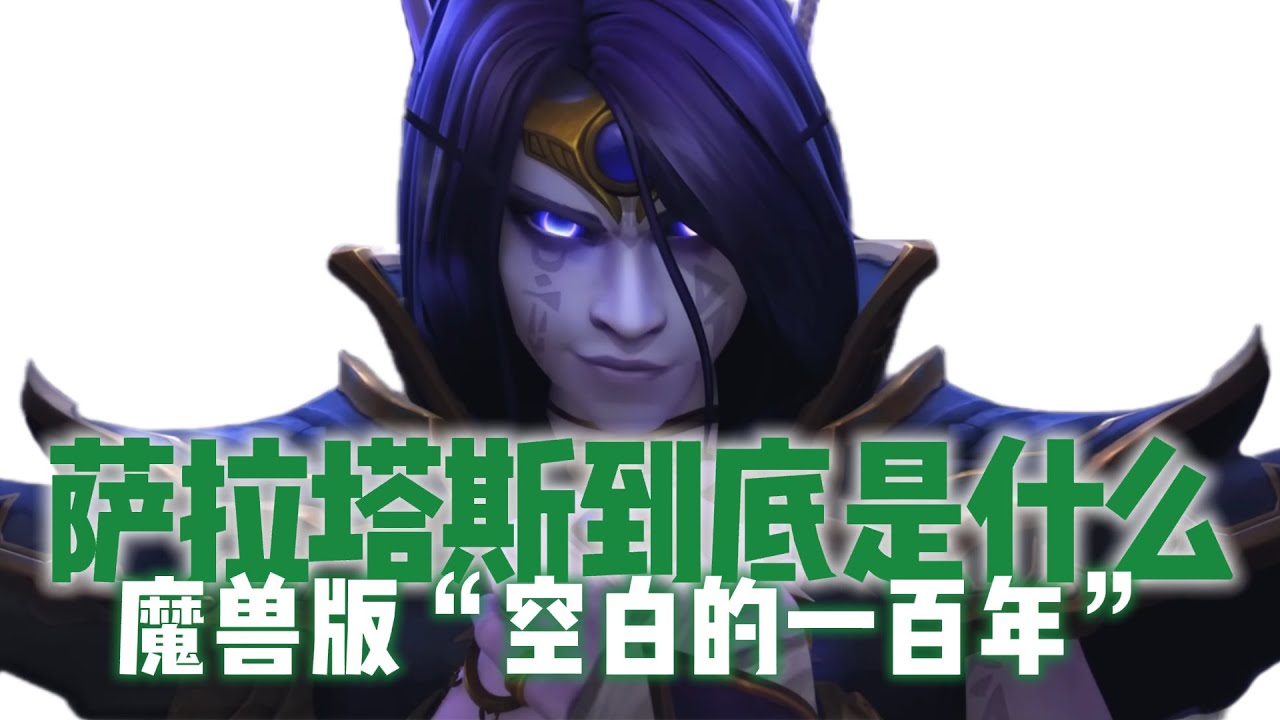 萨拉塔斯到底是什么？日月与虚空，太阳安瑟和纳鲁 What the hell is Xal'atath? Sun and Moon's and Void, Sun God An'she