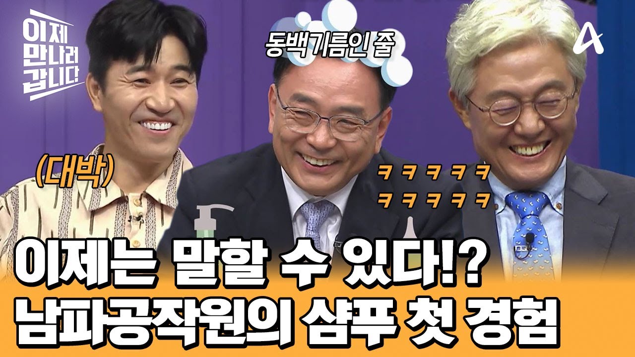 북한 스파이, 한국 샴푸 쓰고 충격받은 사연? 동백기름인 줄 알고 머리에 발랐다가 생긴 대참사! | 이제 만나러 갑니다 708 회