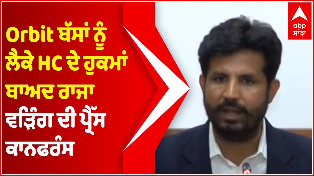 Raja Warring Press Conference Live | Orbit Bus | Highcourt | Sukhbir badal | Abp sanjha