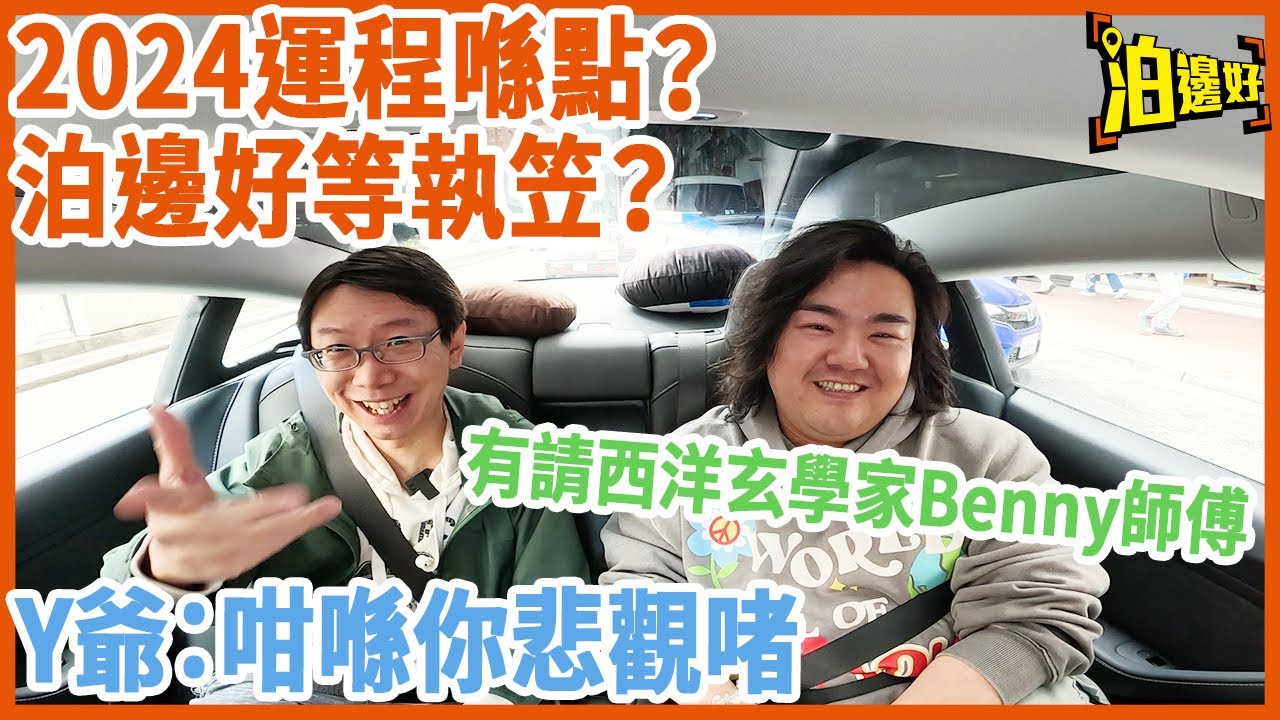 2024流年運程 | 12星座買乜野顏色既車好？| 2024做邊行先有機？泊邊好會唔會執粒？有請西洋玄學家Benny師傅講解 - @Parkbin 泊邊好