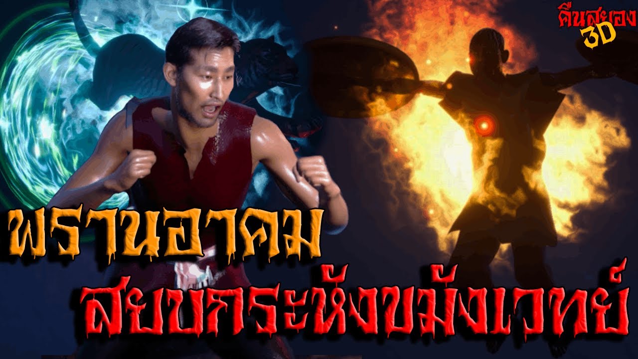พรานอาคมสยบกระหังขมังเวทย์ I คืนสยอง3D EP.12