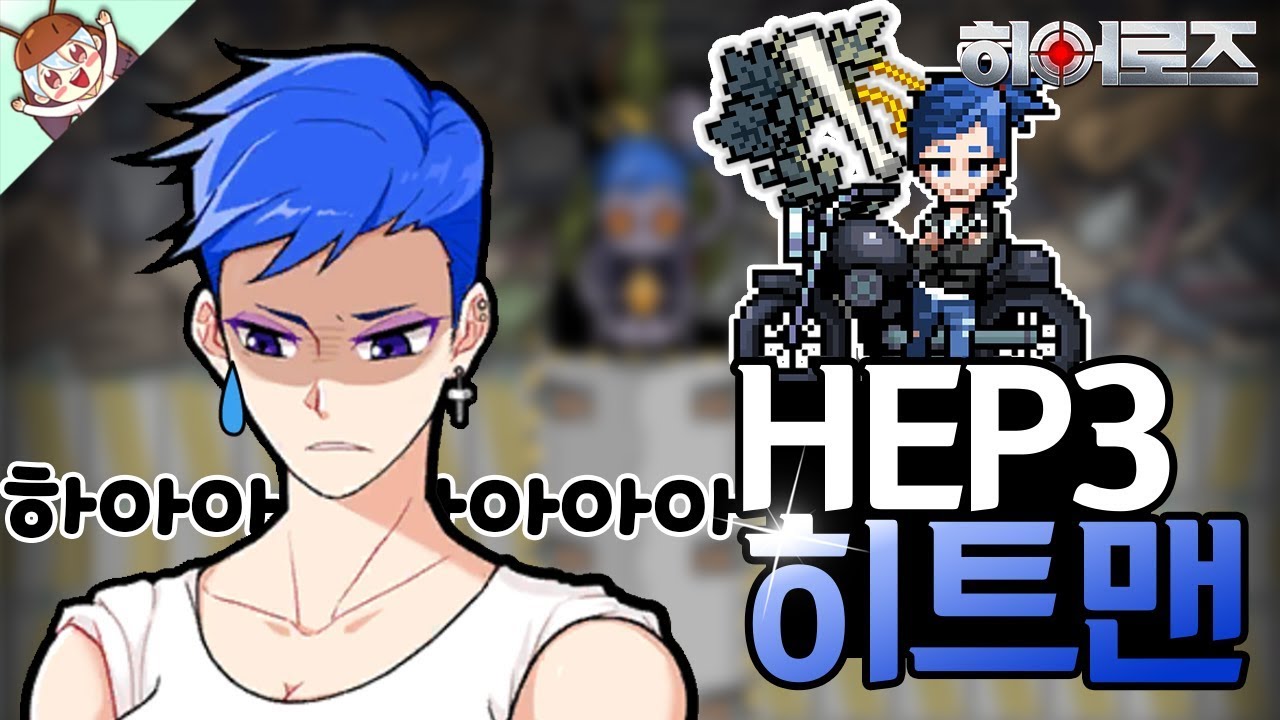 팀원의 컨트롤을 올려주는 초 사기 캐시템!! (OдO??) [좀비고 : 업적 - EP3 히트맨 히어로] ZombieHighSchool 殭屍學園 :: 딕스 ::