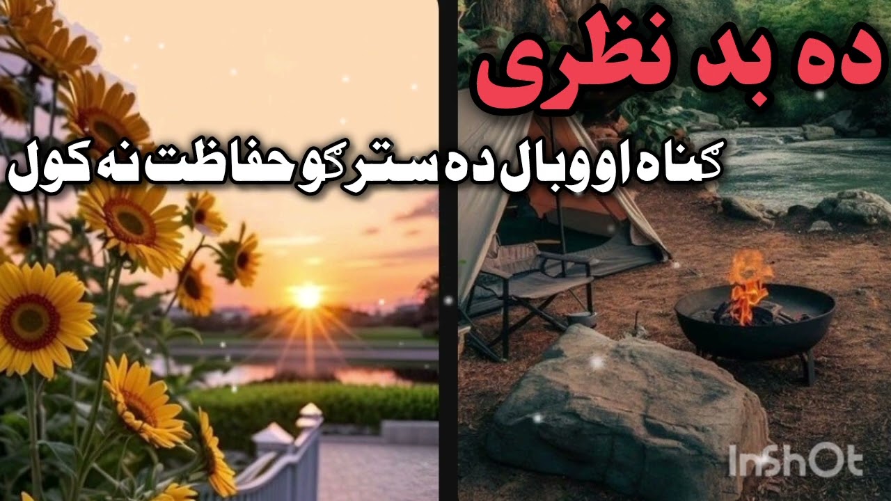 ده بد نظری ګناه او وبال ده سترګو حفاظت نه کول