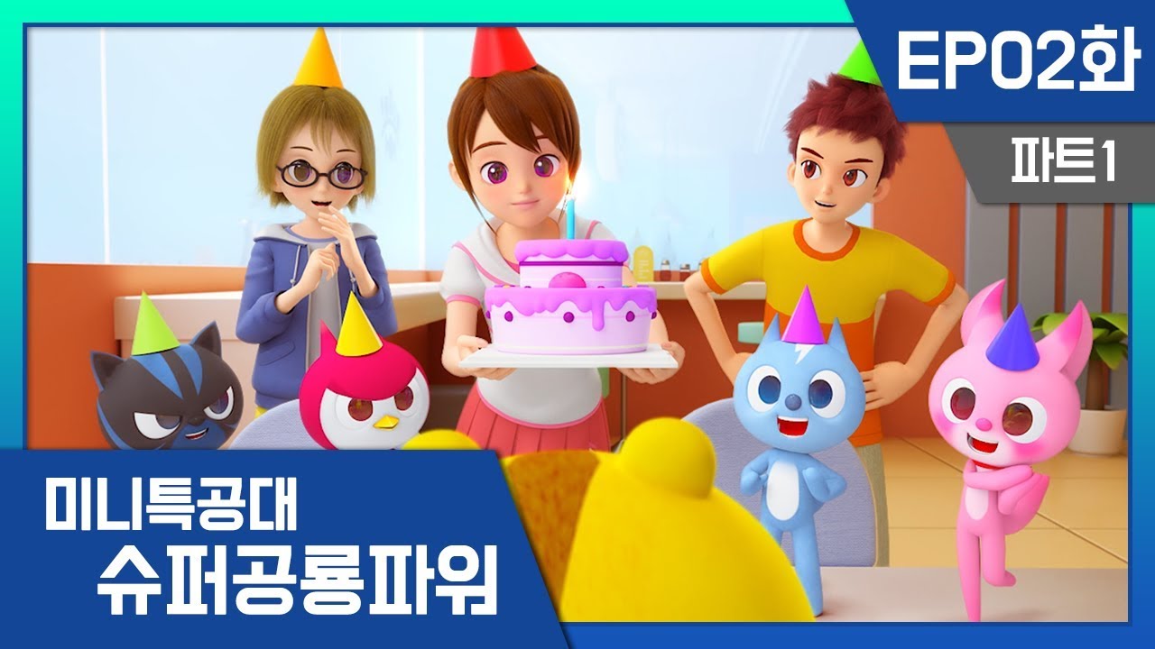 [미니특공대:슈퍼공룡파워] EP2화 - 맥스의 특별한 생일파티